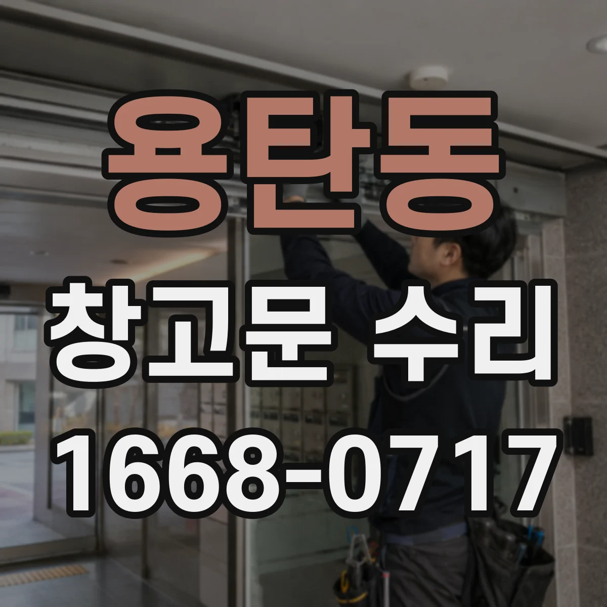 용탄동 창고문 수리