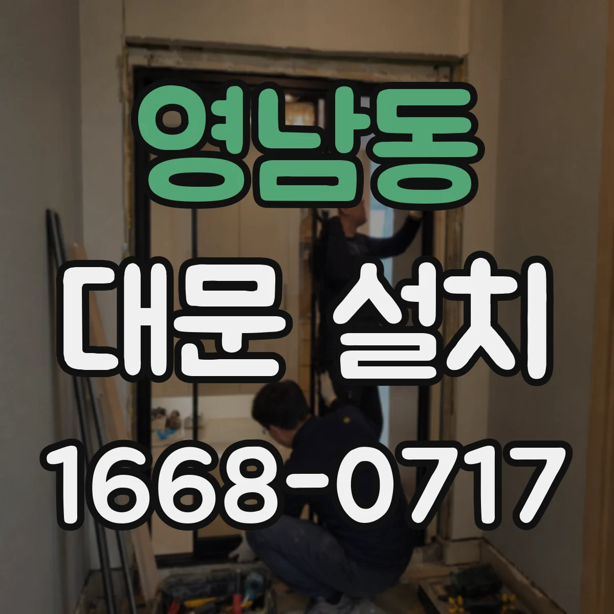 영남동 대문 설치