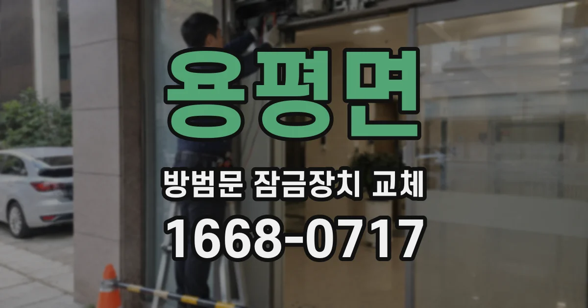 용평면 방범문 잠금장치 교체