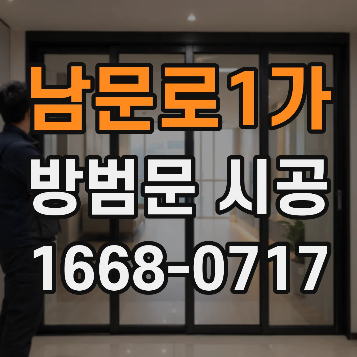 남문로1가 방범문 시공