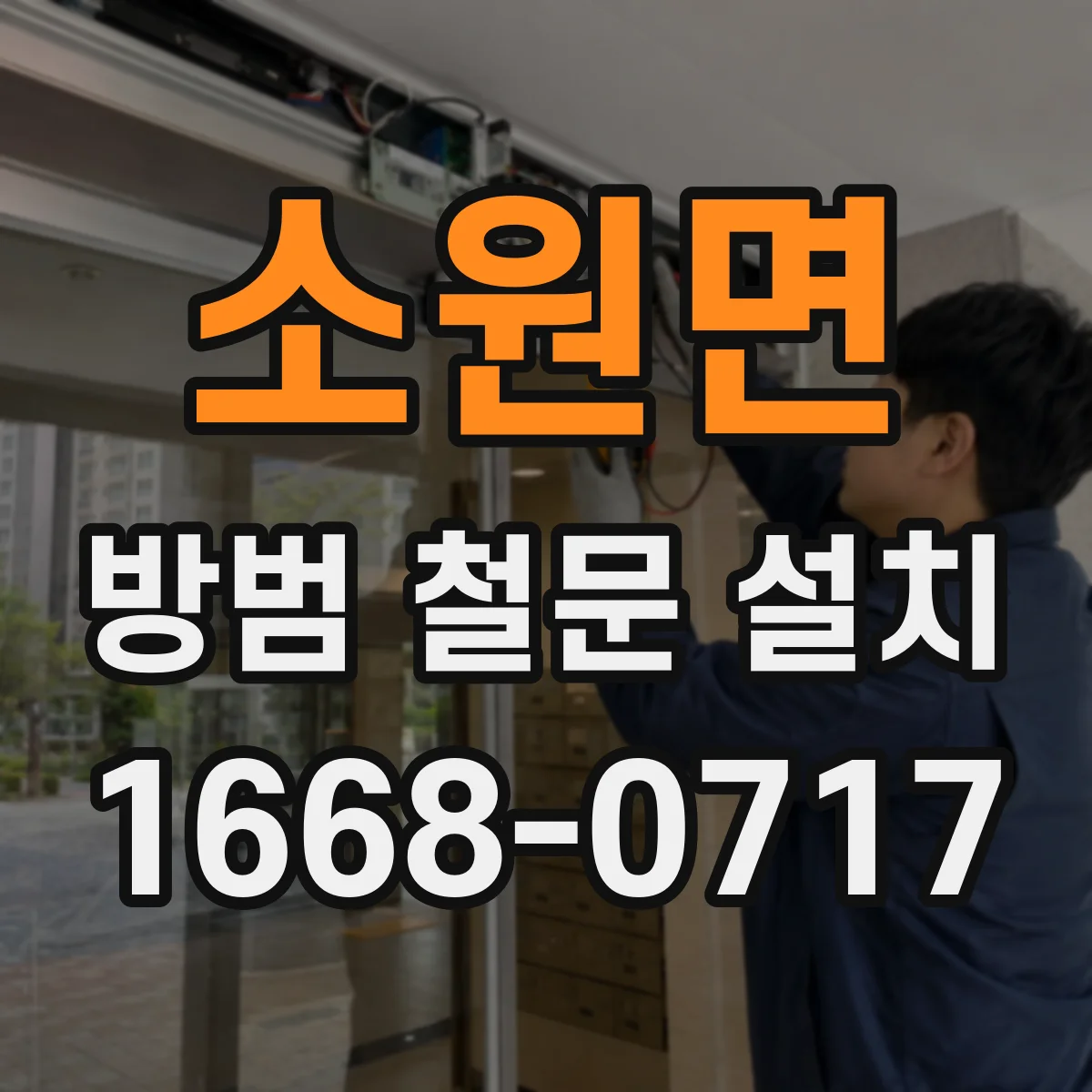 소원면 방범 철문 설치