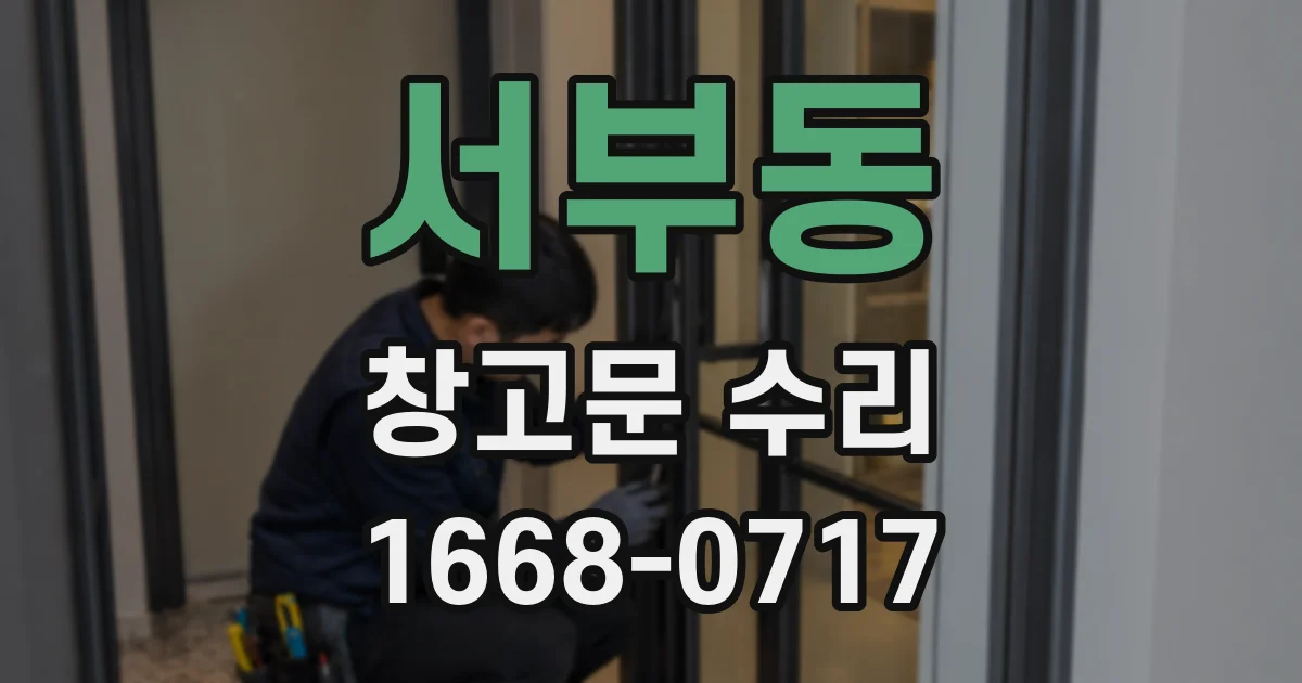 서부동 창고문 수리