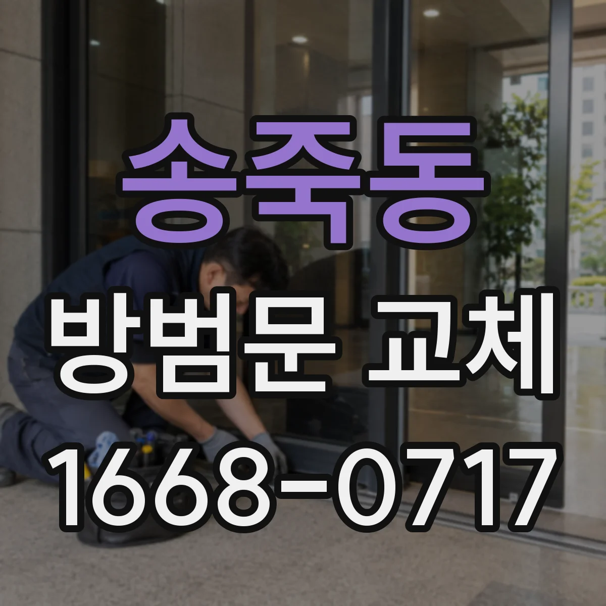 송죽동 방범문 교체