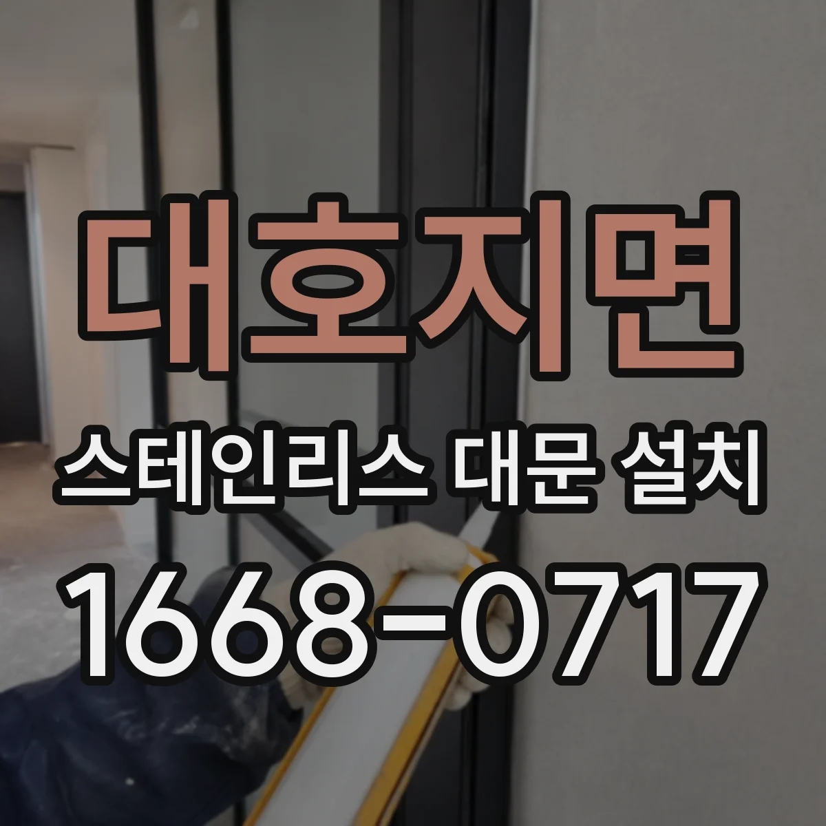 대호지면 스테인리스 대문 설치