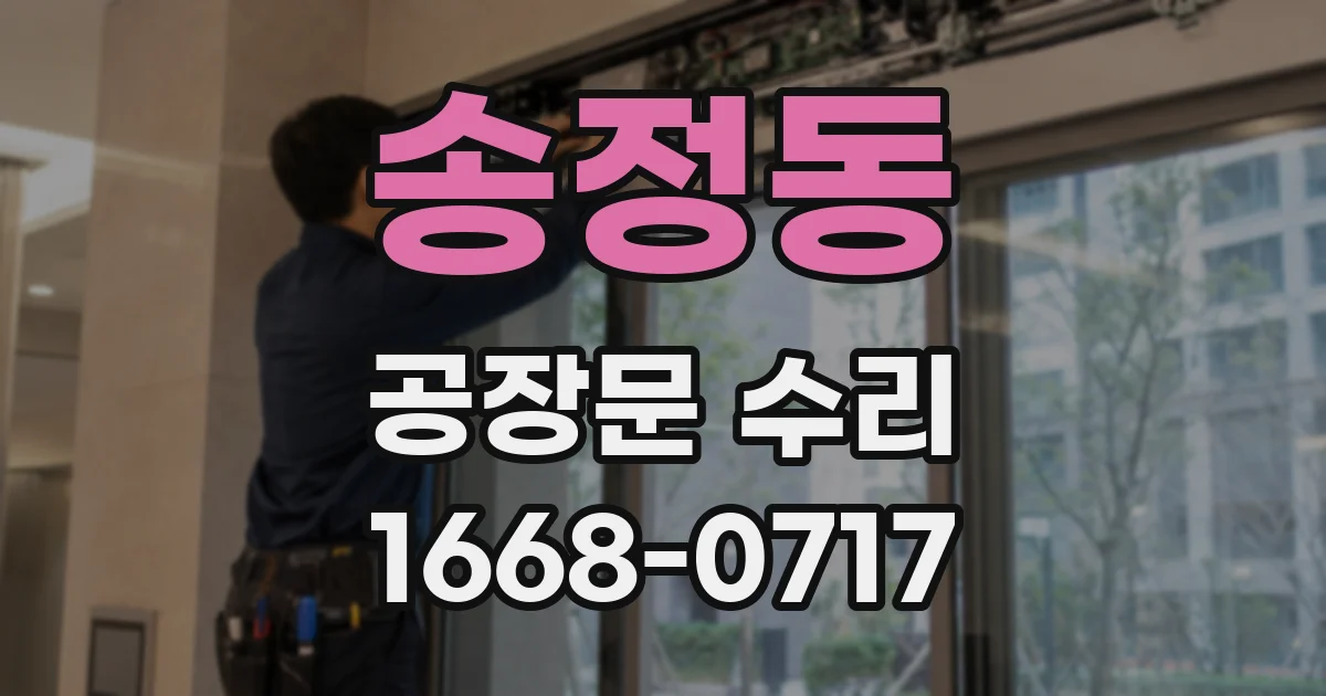 송정동 공장문 수리
