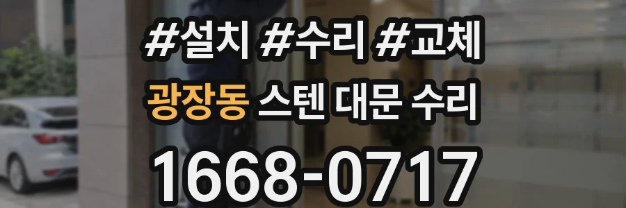 광장동 스텐 대문 수리