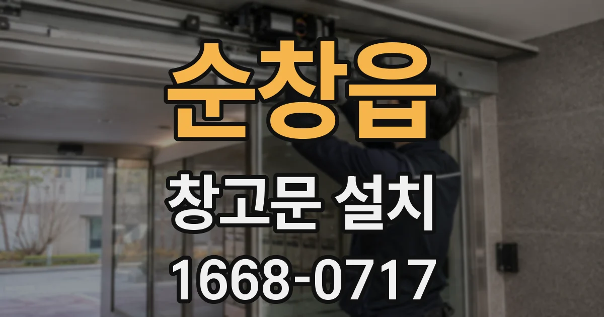 순창읍 창고문 설치