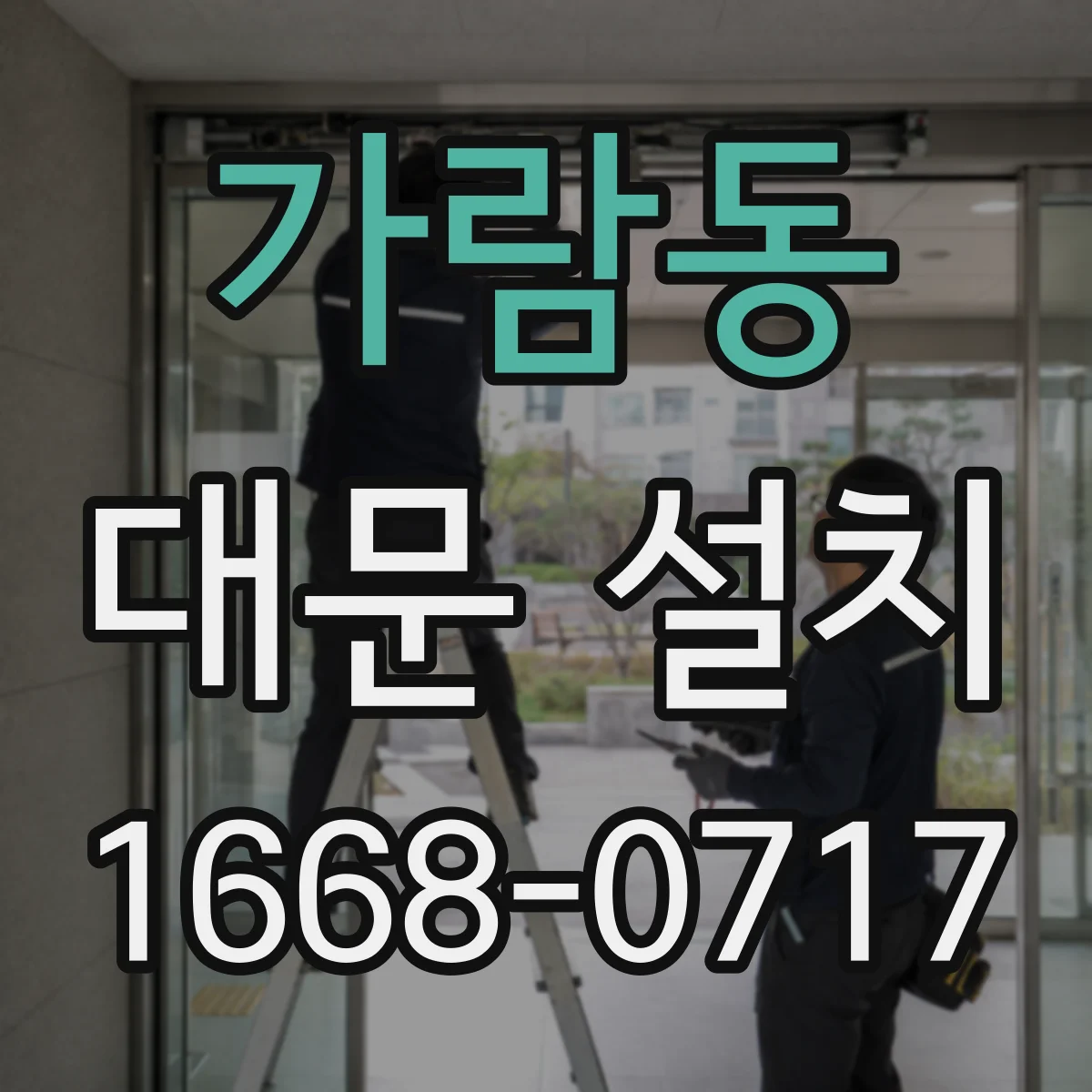 가람동 대문 설치