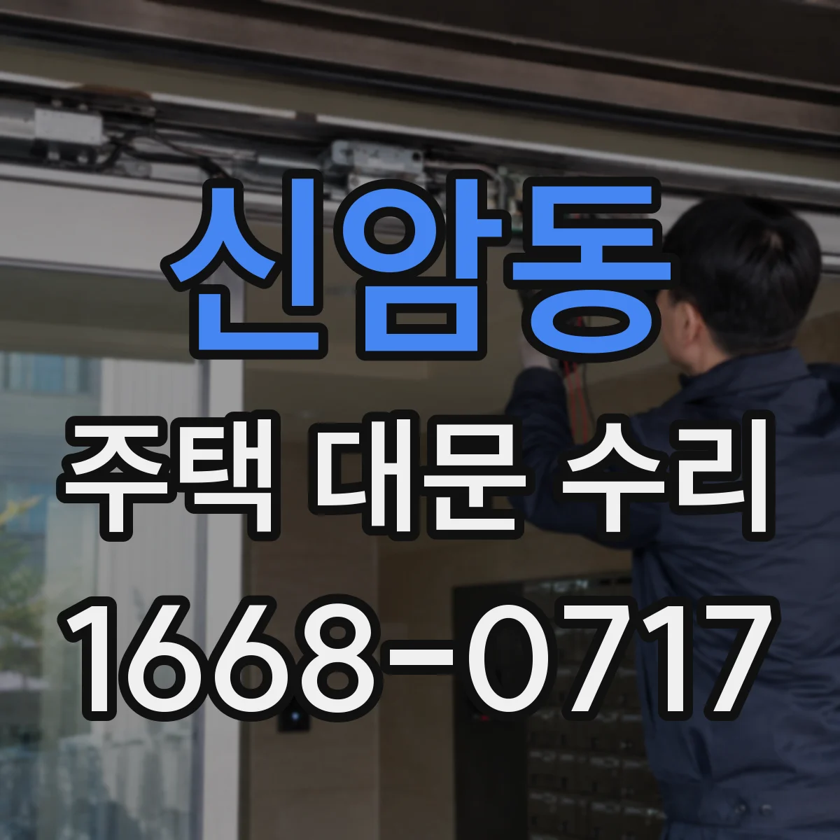 신암동 주택 대문 수리