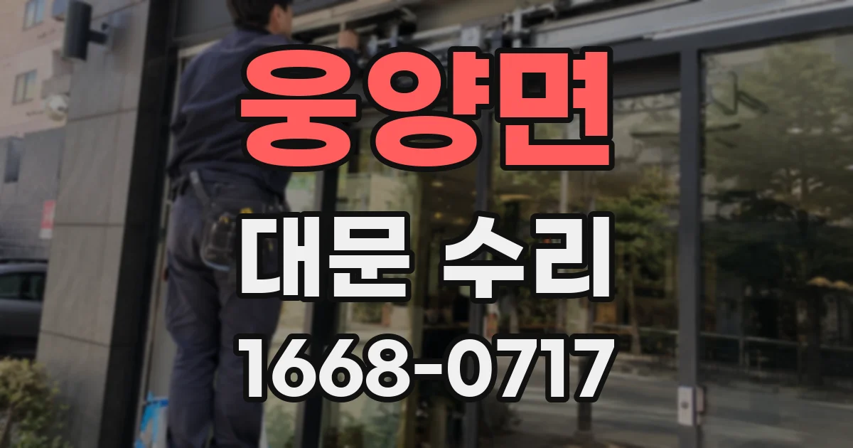 웅양면 대문 수리