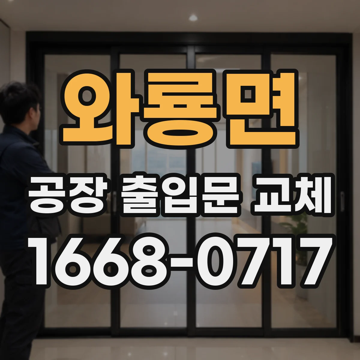 와룡면 공장 출입문 교체