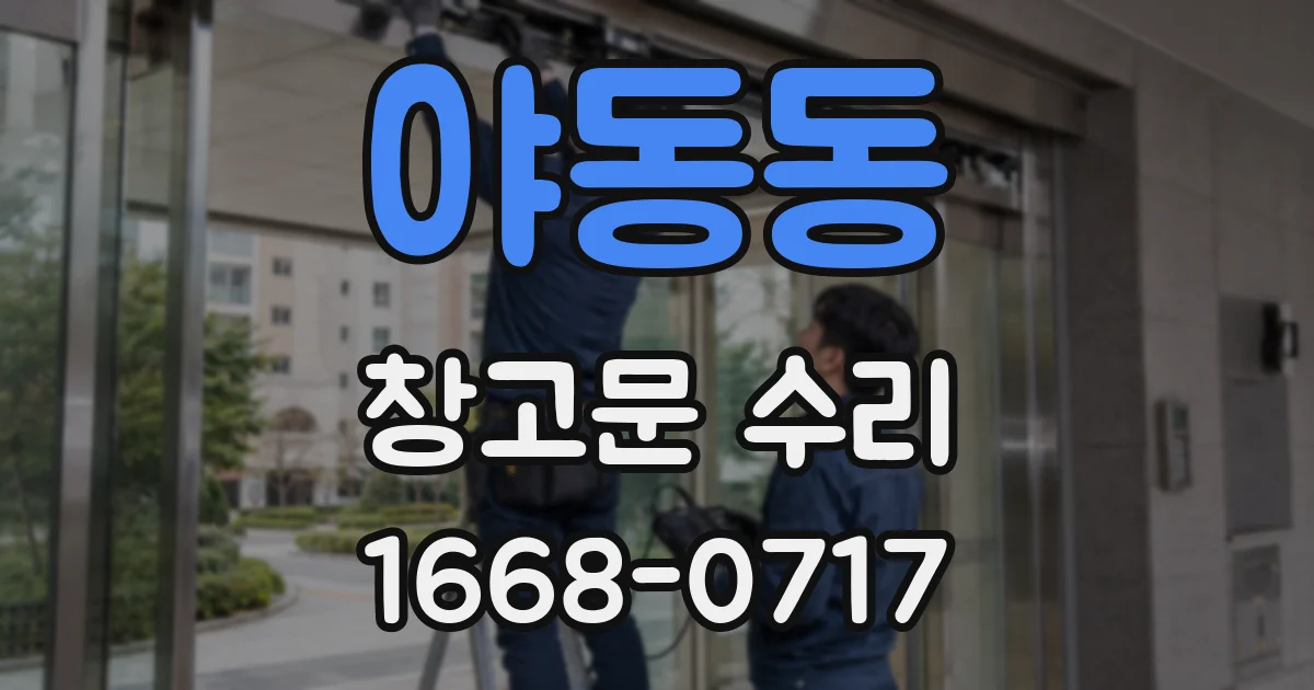 야동동 창고문 수리