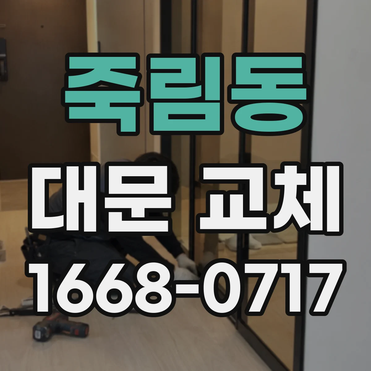 죽림동 대문 교체