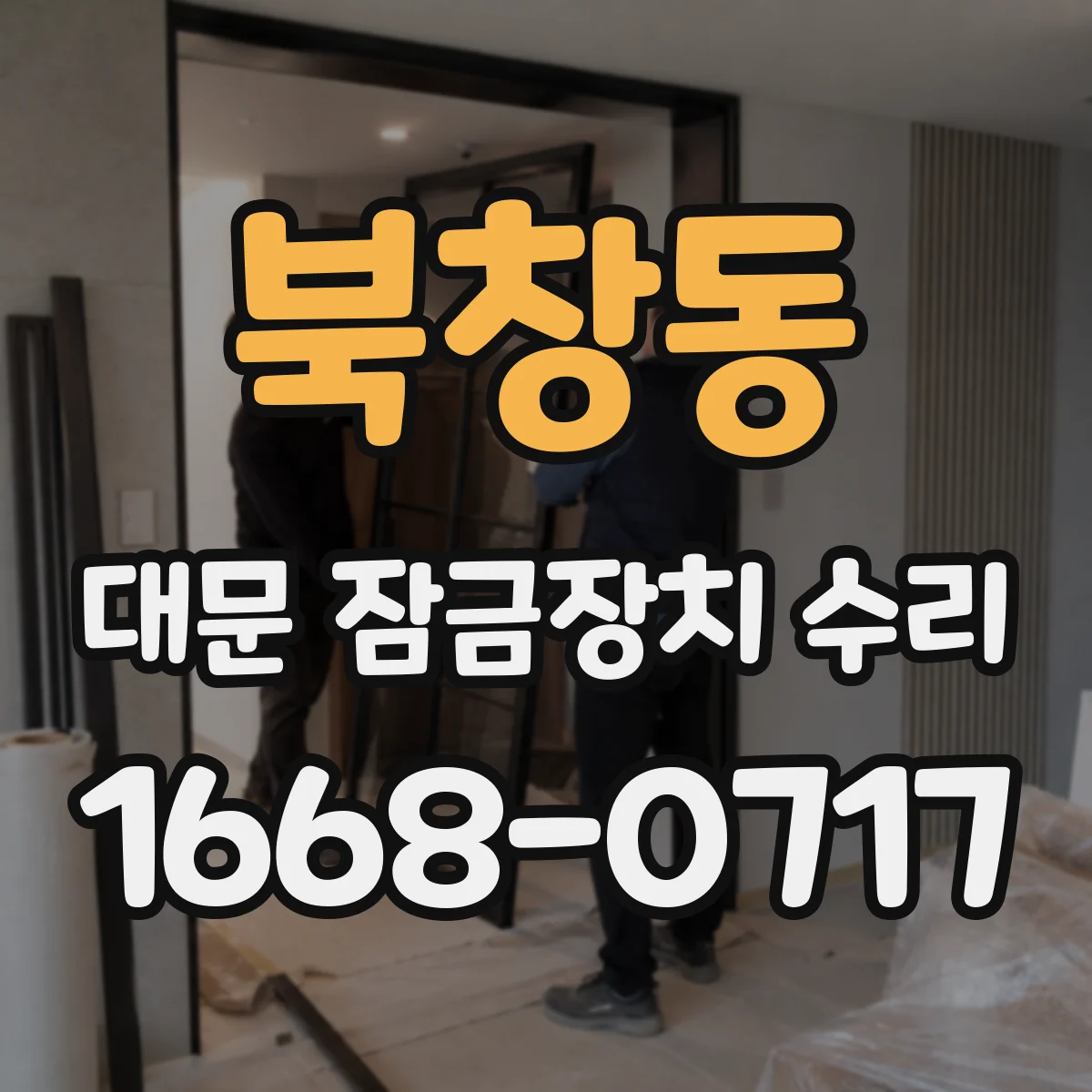 북창동 대문 잠금장치 수리