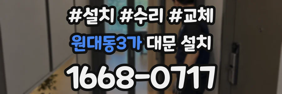 원대동3가 대문 설치