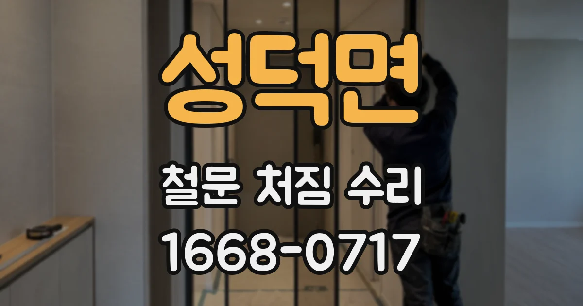 성덕면 철문 처짐 수리