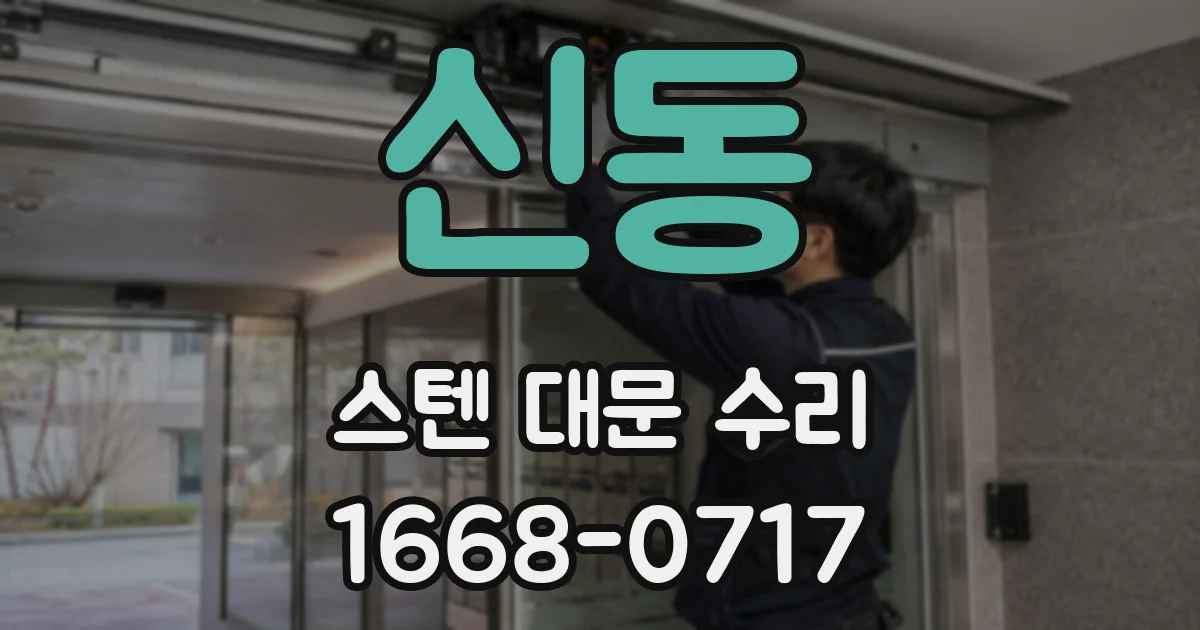 신동 스텐 대문 수리