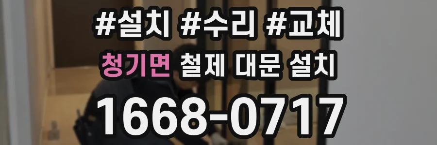 청기면 철제 대문 설치
