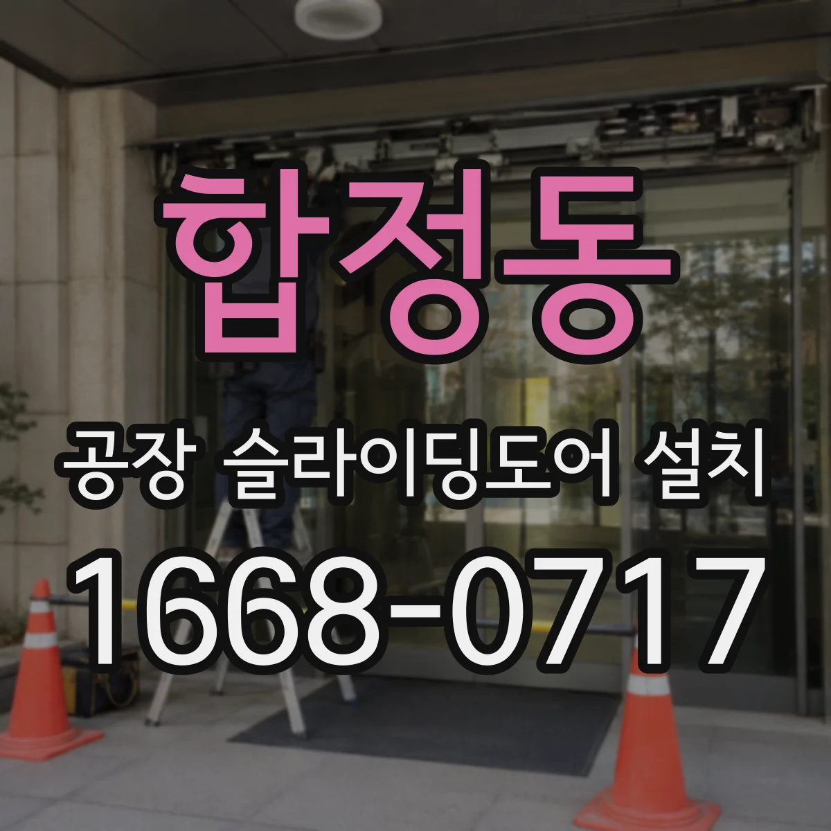 합정동 공장 슬라이딩도어 설치