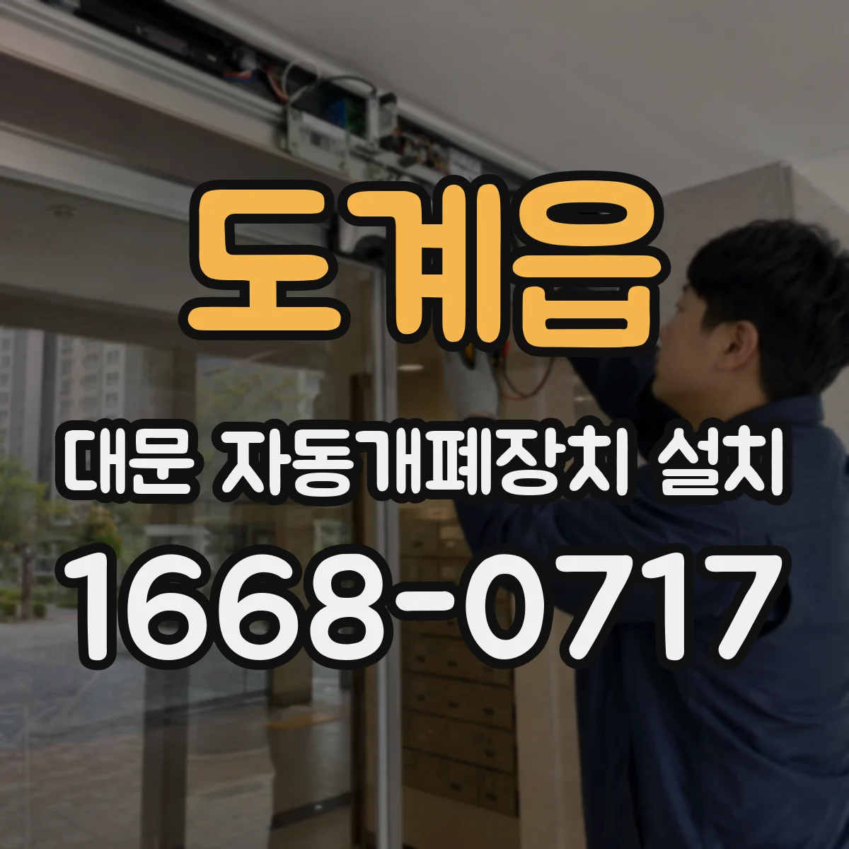 도계읍 대문 자동개폐장치 설치
