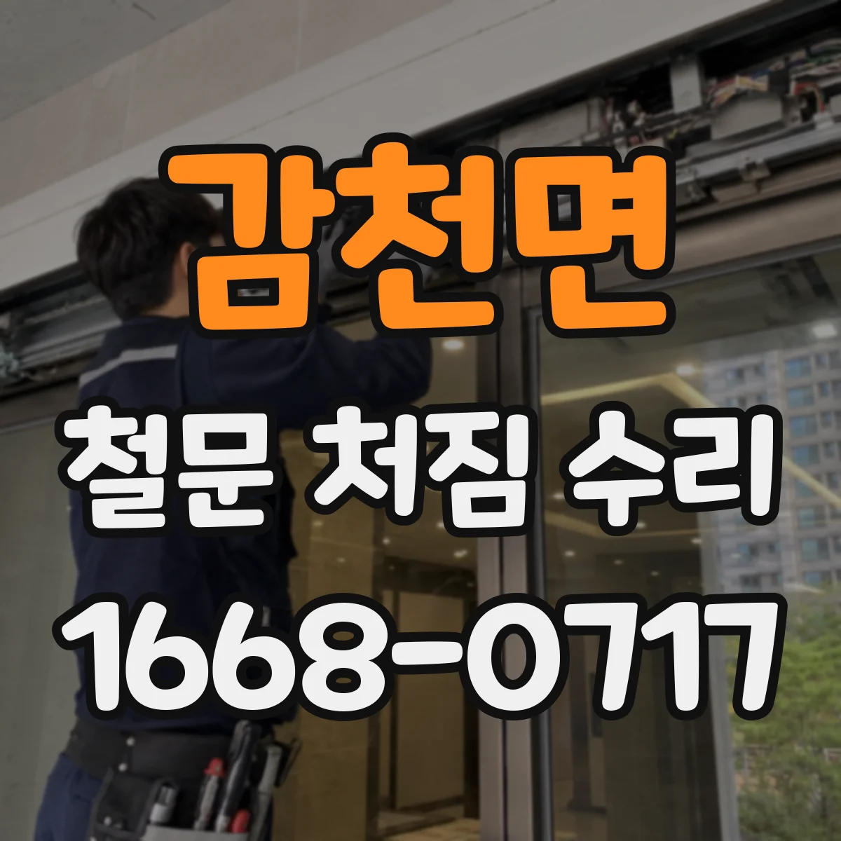감천면 철문 처짐 수리