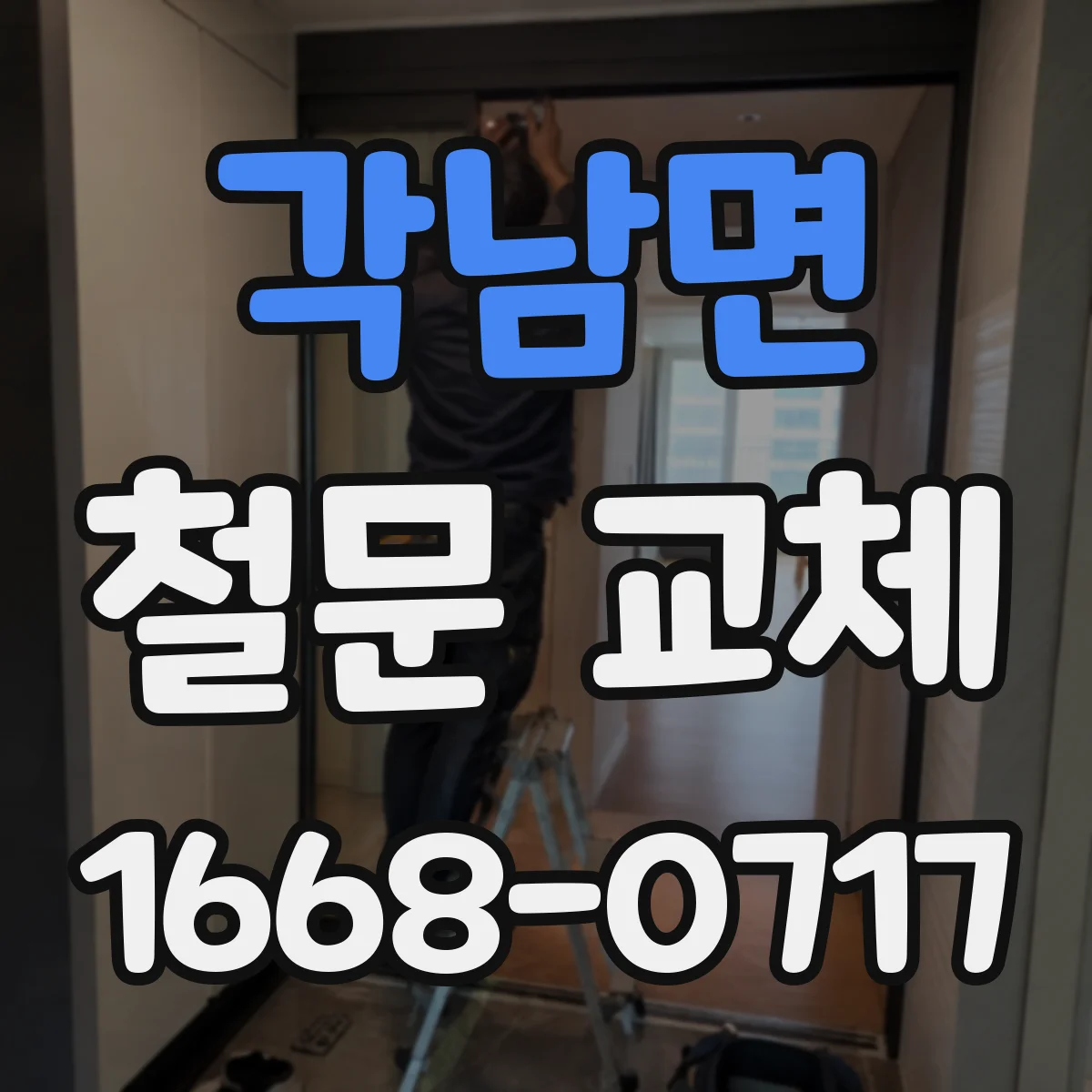 각남면 철문 교체