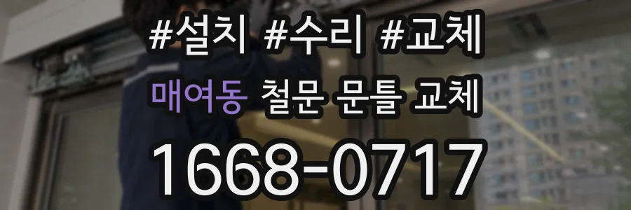 매여동 철문 문틀 교체