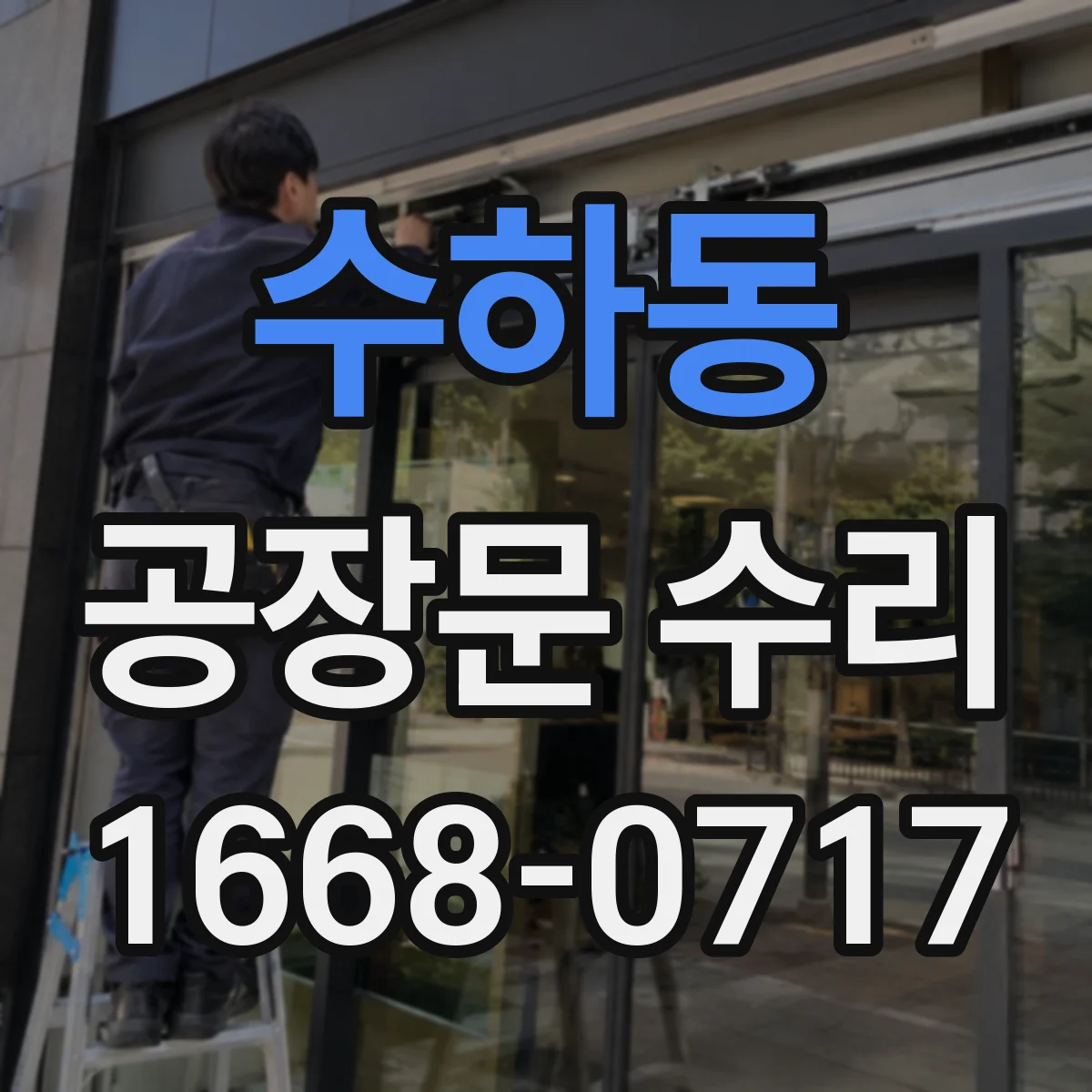 수하동 공장문 수리