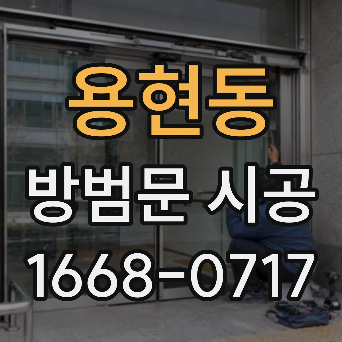 용현동 방범문 시공