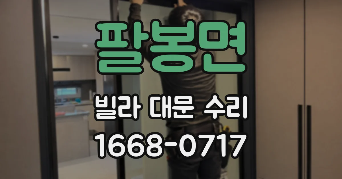 팔봉면 빌라 대문 수리