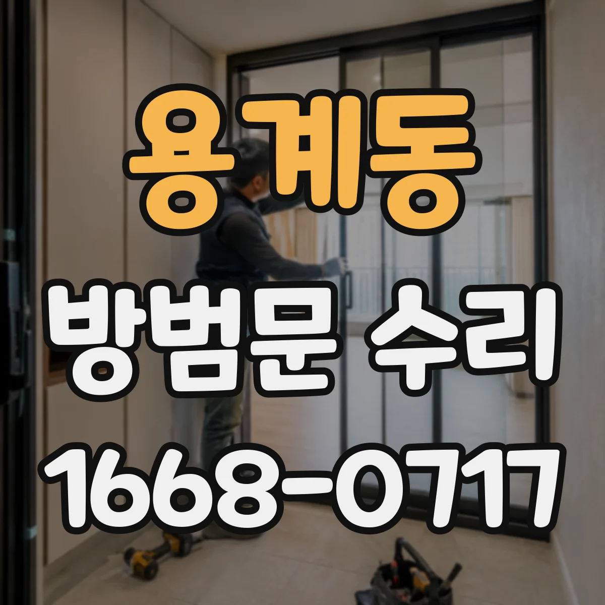 용계동 방범문 수리