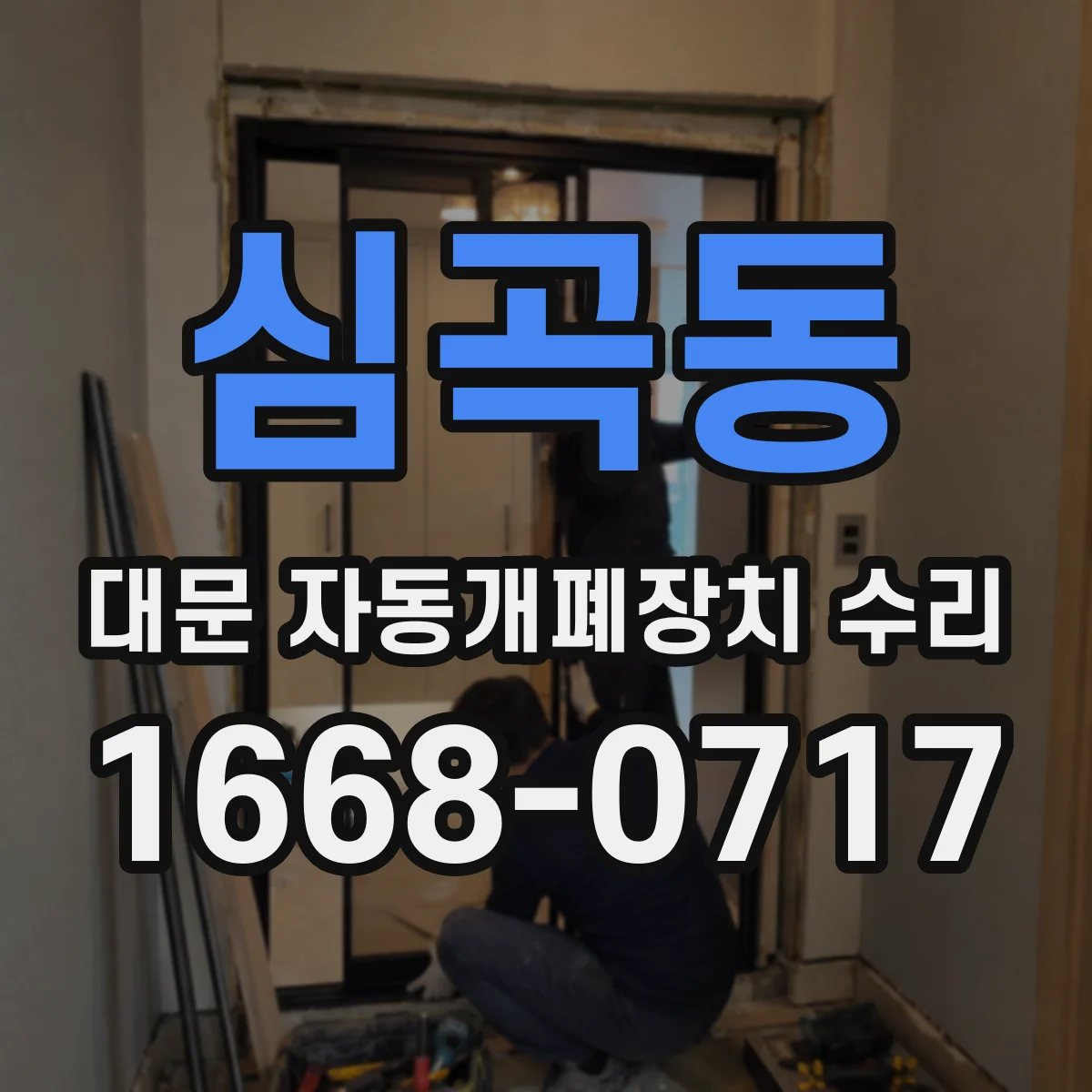 심곡동 대문 자동개폐장치 수리