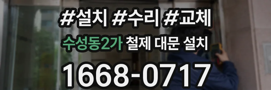 수성동2가 철제 대문 설치