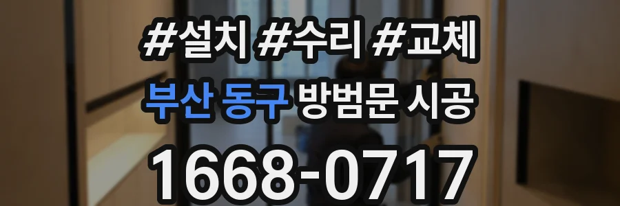 부산 동구 방범문 시공