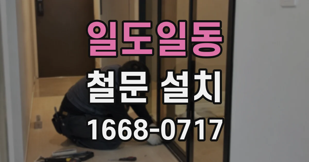 일도일동 철문 설치