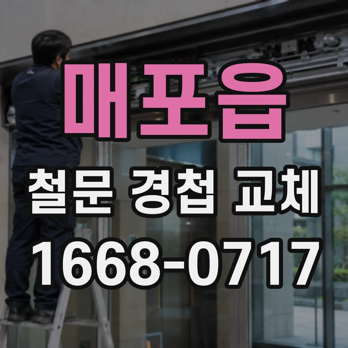 매포읍 철문 경첩 교체