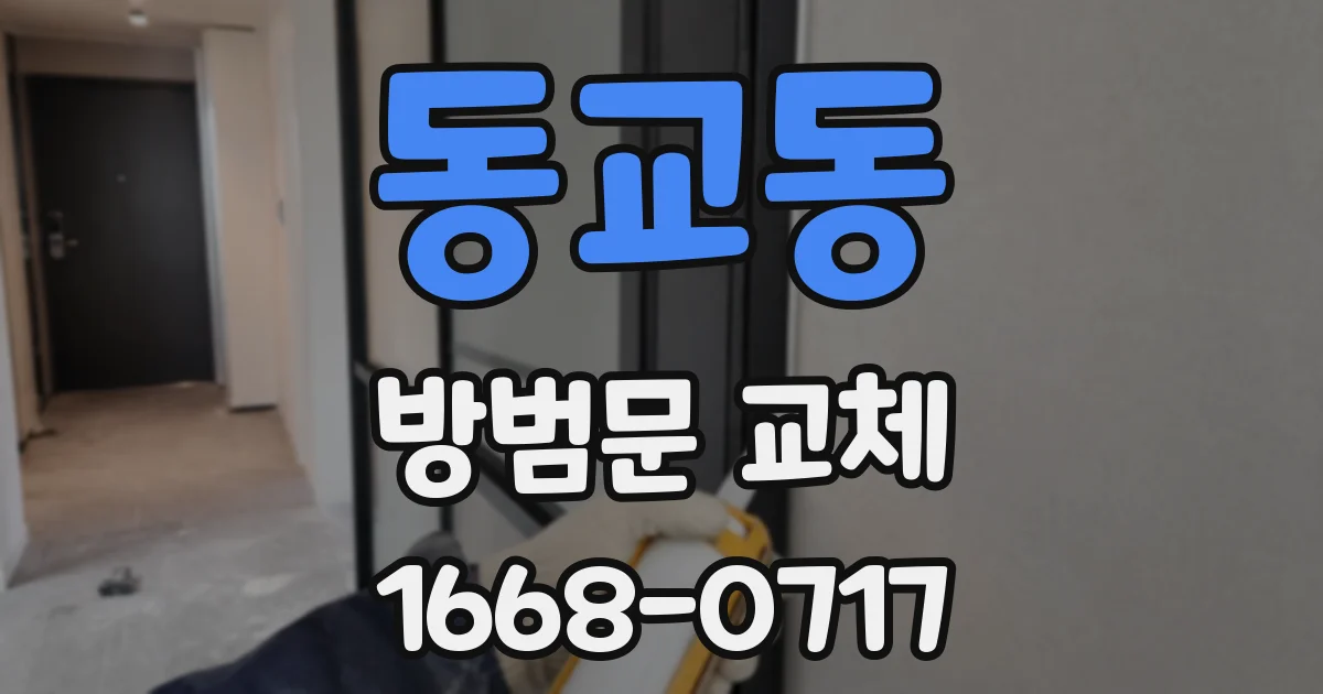동교동 방범문 교체