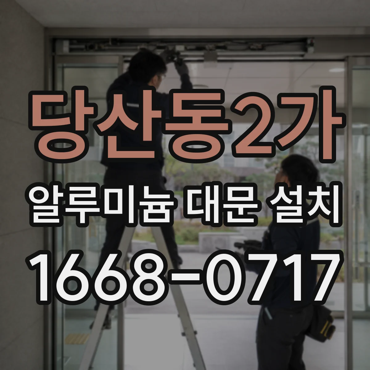 당산동2가 알루미늄 대문 설치