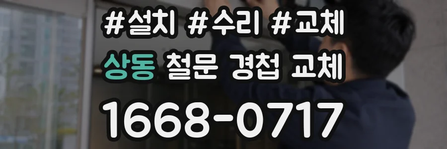 상동 철문 경첩 교체