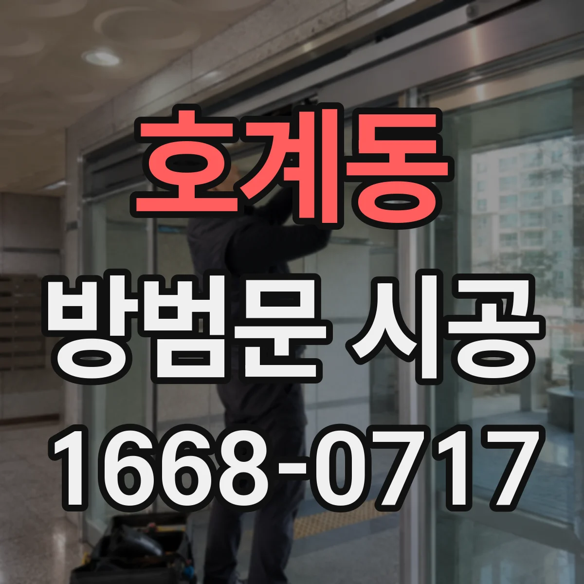 호계동 방범문 시공