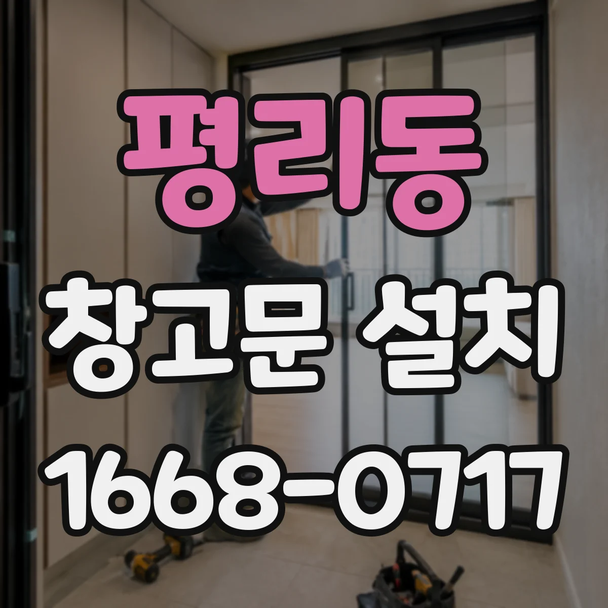 평리동 창고문 설치