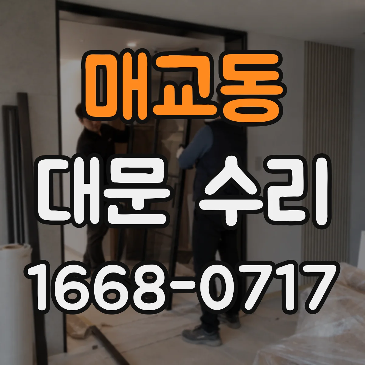 매교동 대문 수리