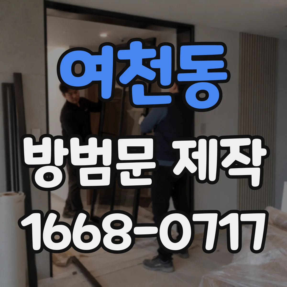 여천동 방범문 제작