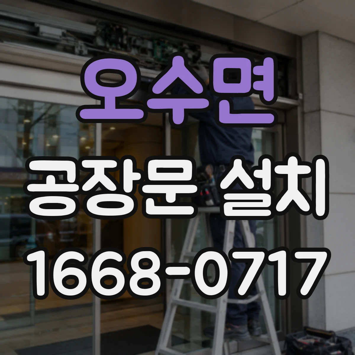 오수면 공장문 설치