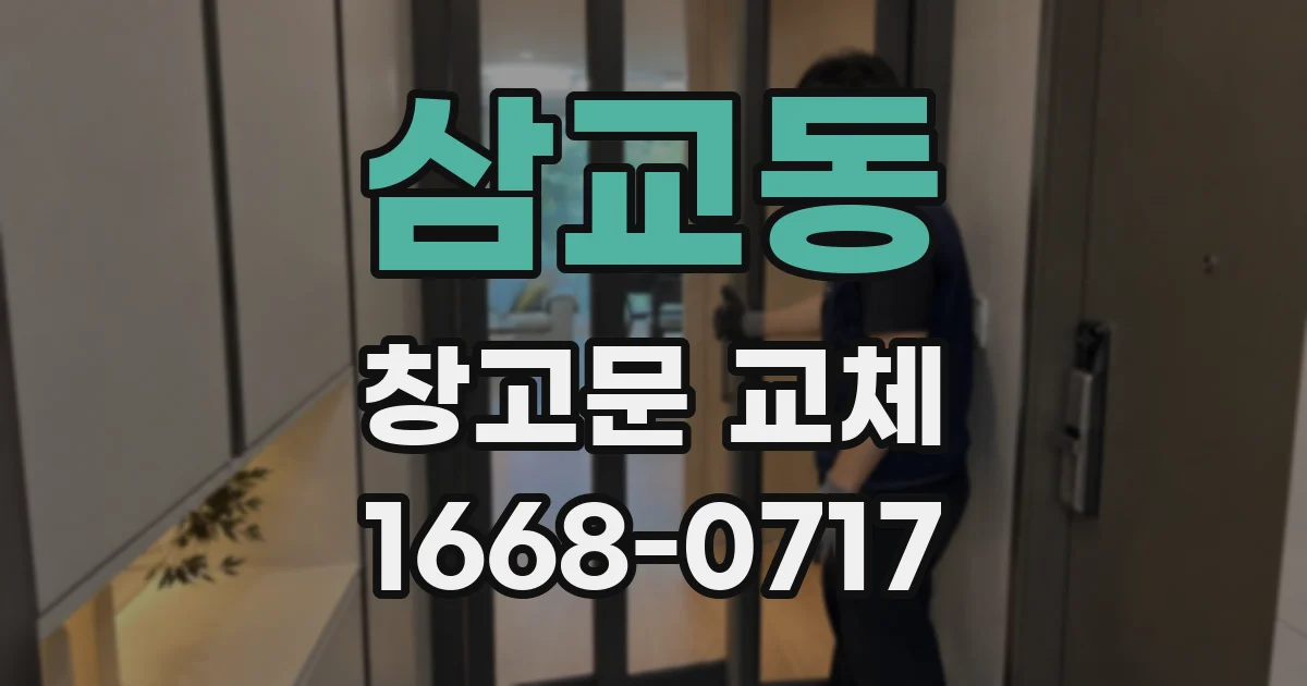 삼교동 창고문 교체