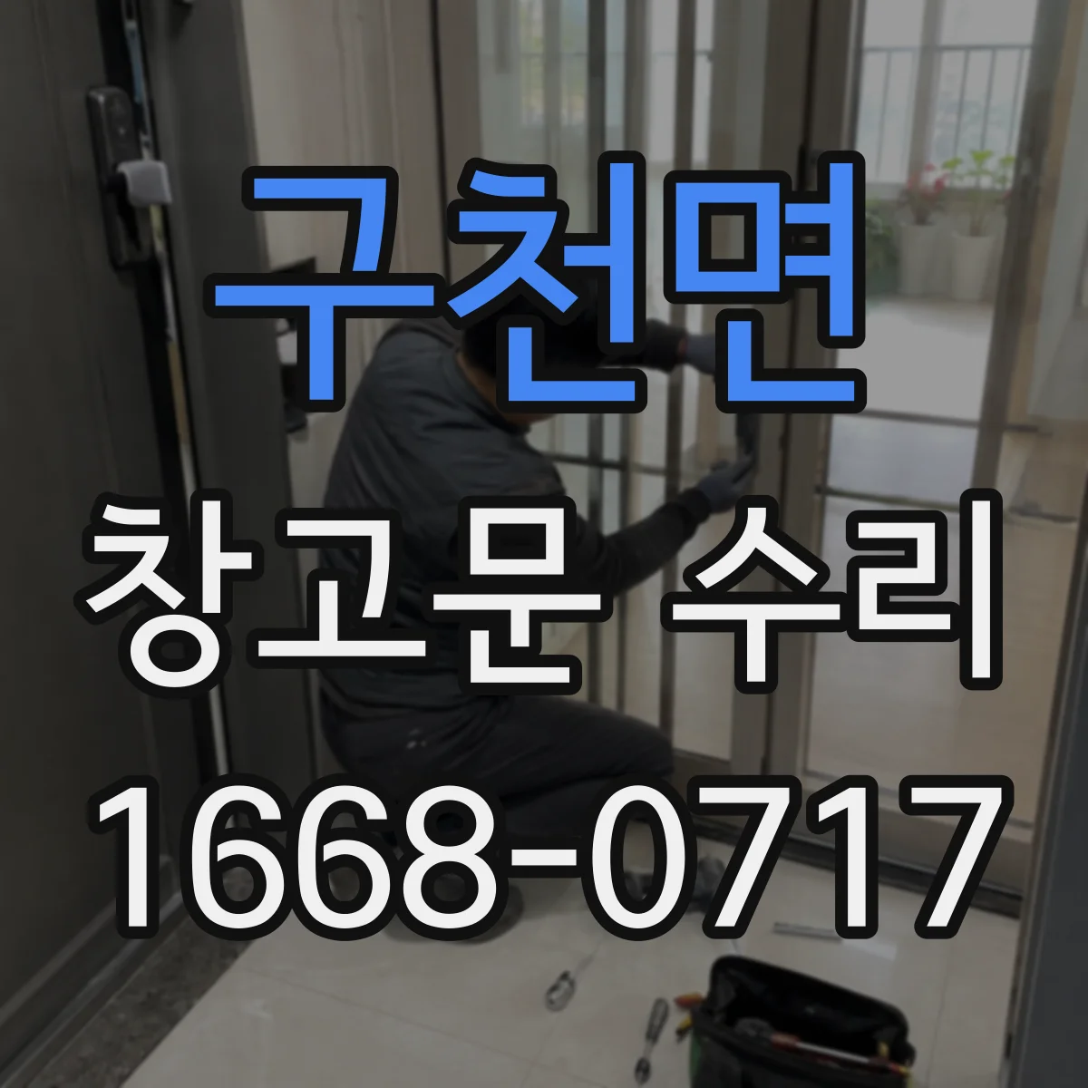 구천면 창고문 수리