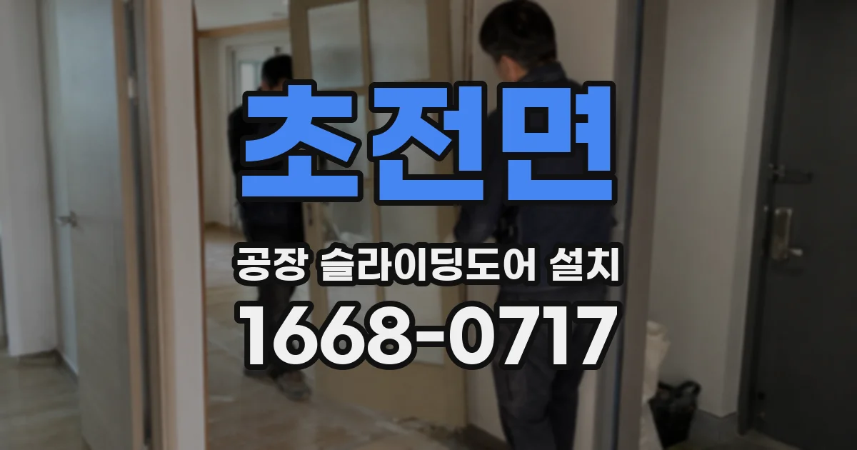 초전면 공장 슬라이딩도어 설치