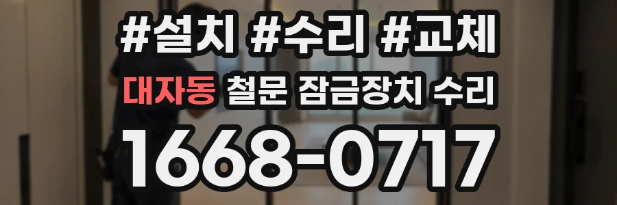 대자동 철문 잠금장치 수리