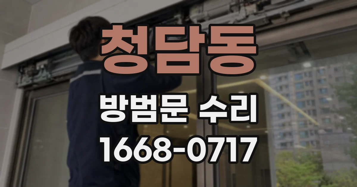 청담동 방범문 수리