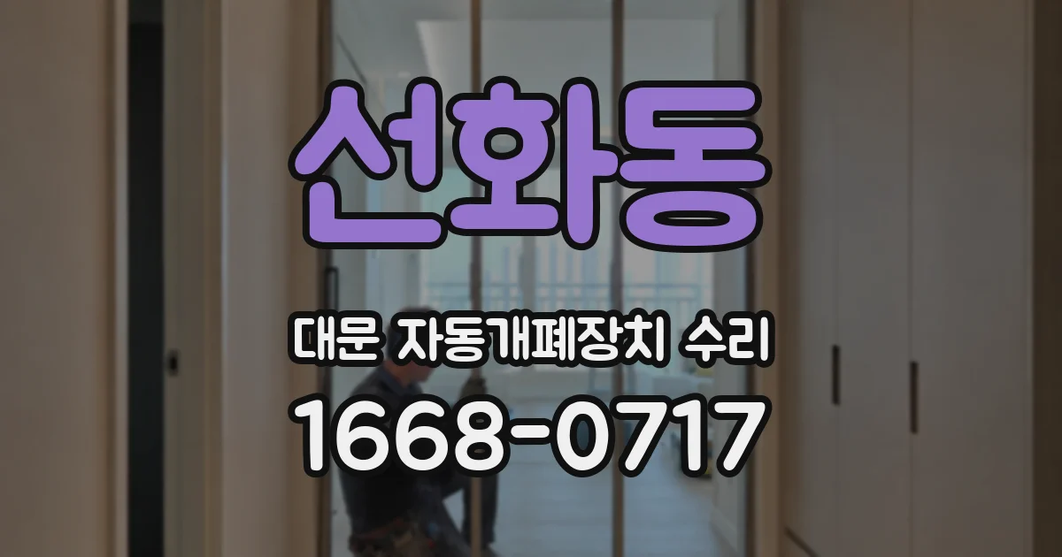선화동 대문 자동개폐장치 수리